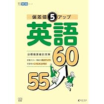 偏差値5アップ 英語 60→65 【英語長文・会話文・資料読解 英問英答 英